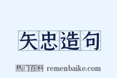 矢忠造句是什么意思的图片